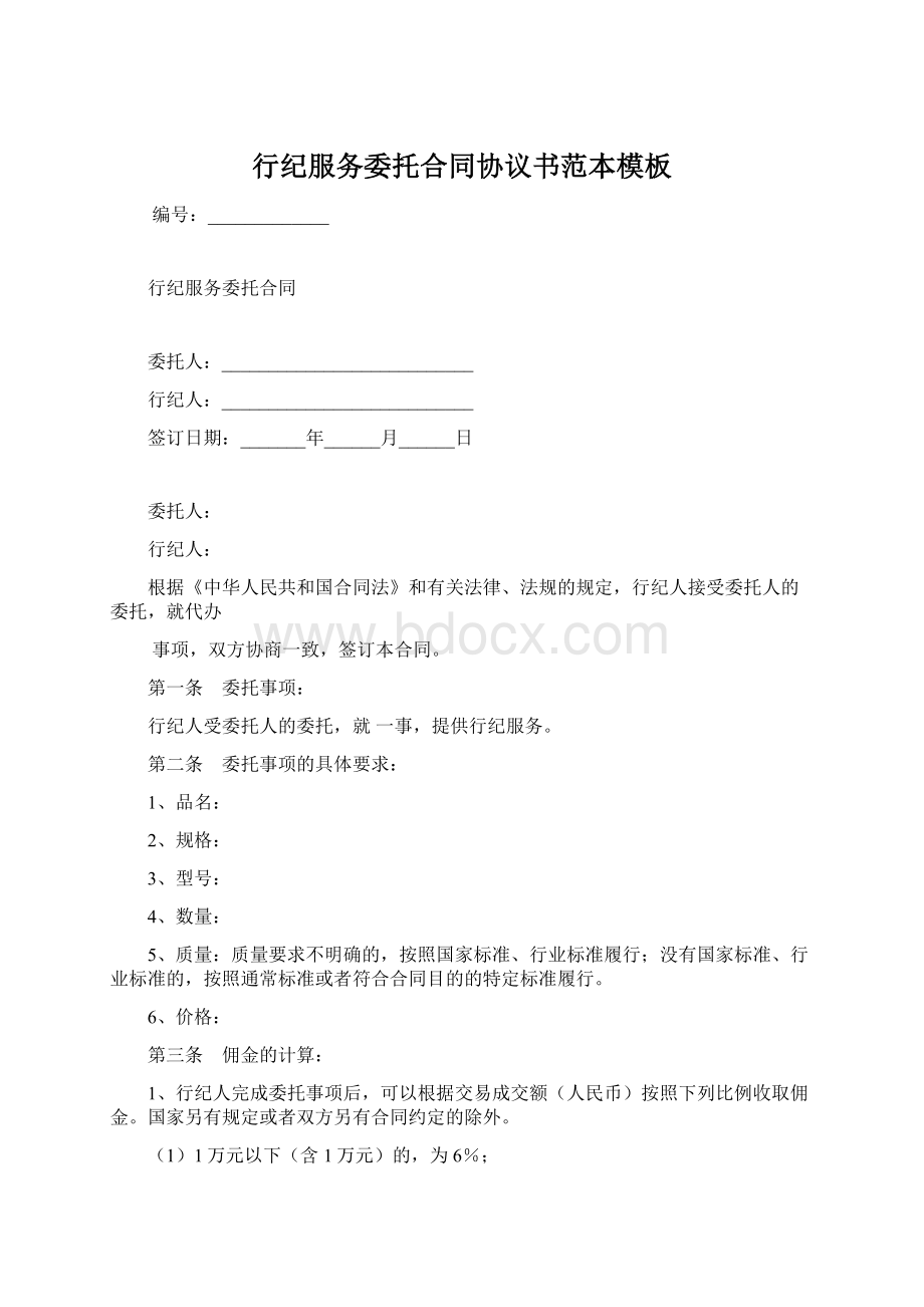 行纪服务委托合同协议书范本模板.docx_第1页