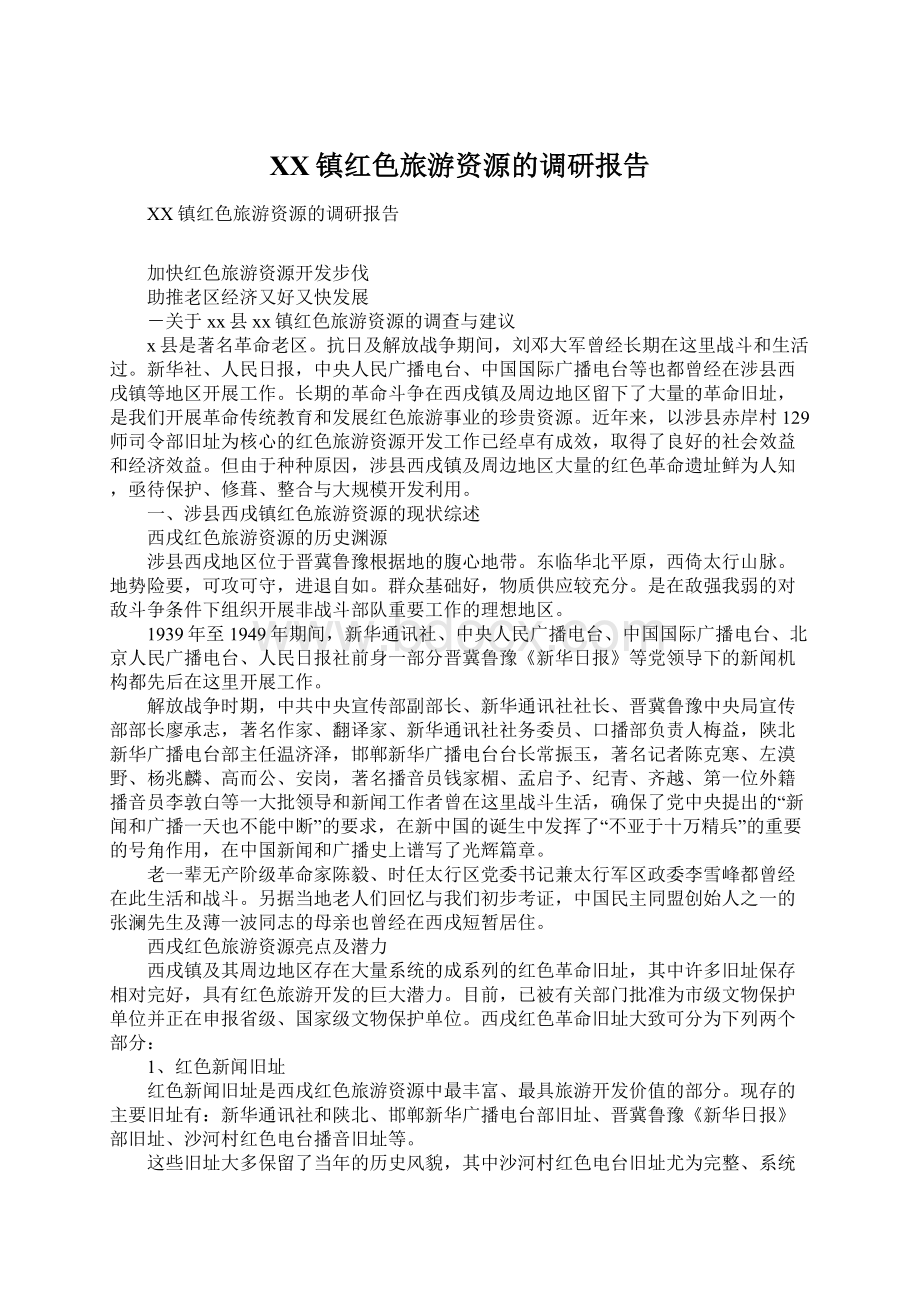 XX镇红色旅游资源的调研报告文档格式.docx