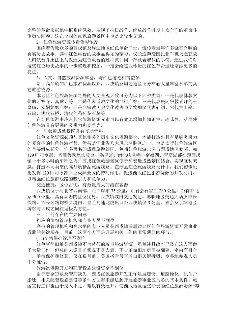 XX镇红色旅游资源的调研报告文档格式.docx_第3页