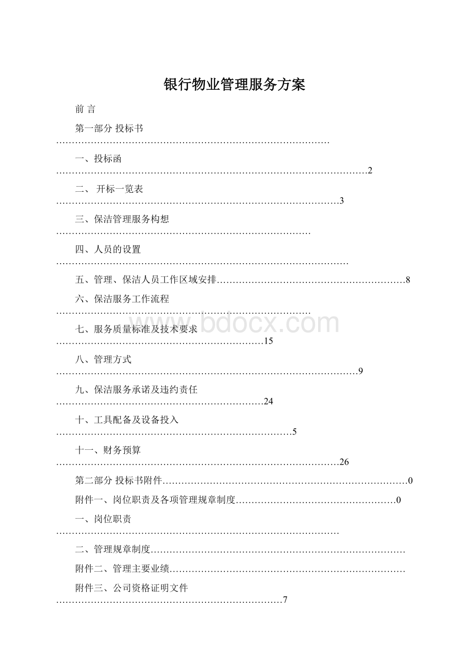 银行物业管理服务方案.docx