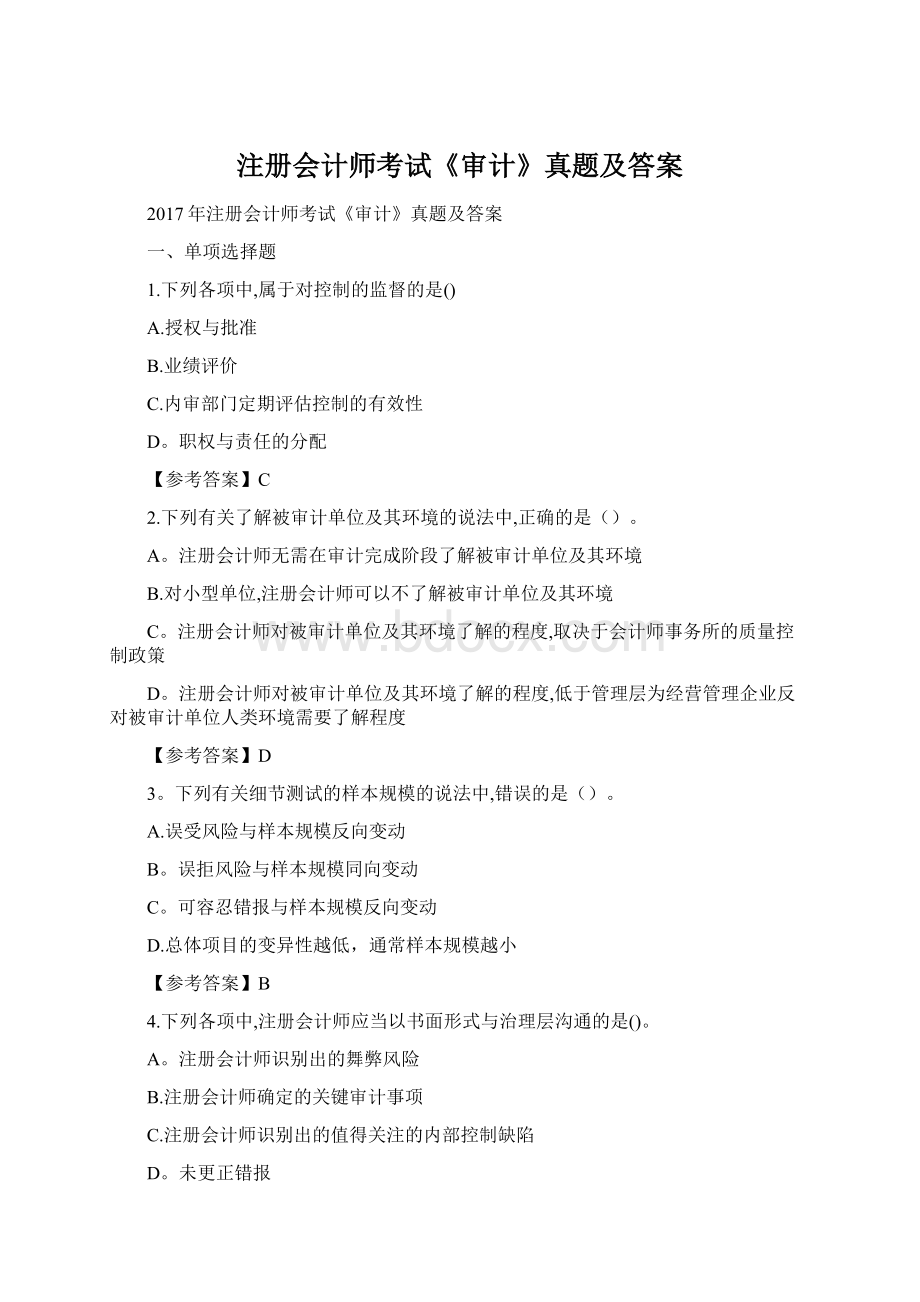 注册会计师考试《审计》真题及答案.docx_第1页