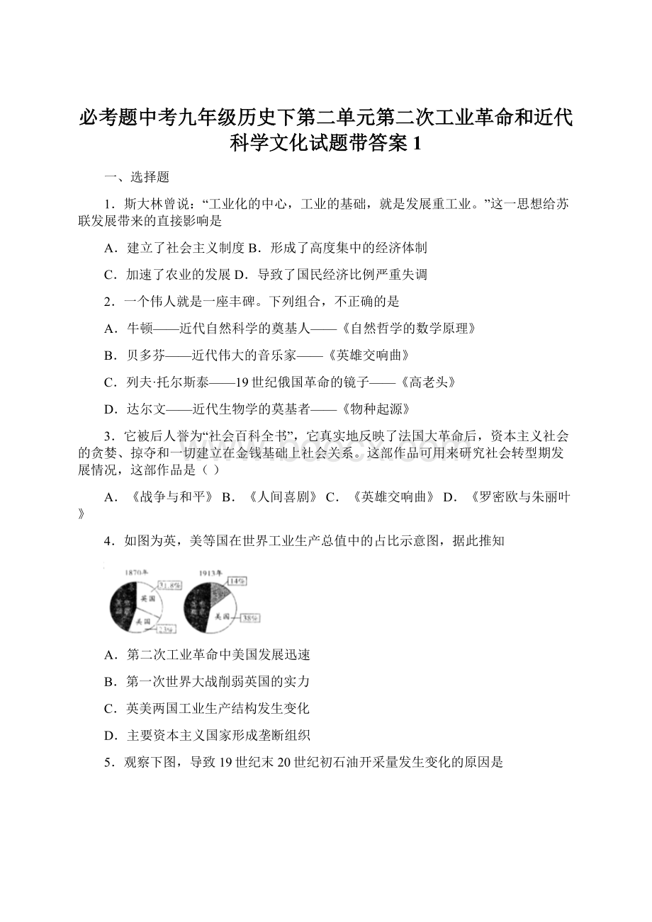 必考题中考九年级历史下第二单元第二次工业革命和近代科学文化试题带答案1.docx