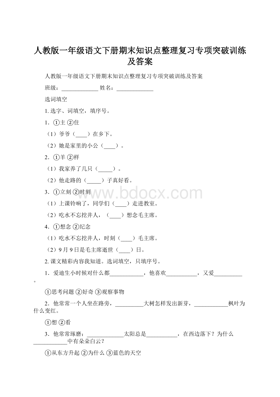 人教版一年级语文下册期末知识点整理复习专项突破训练及答案.docx_第1页