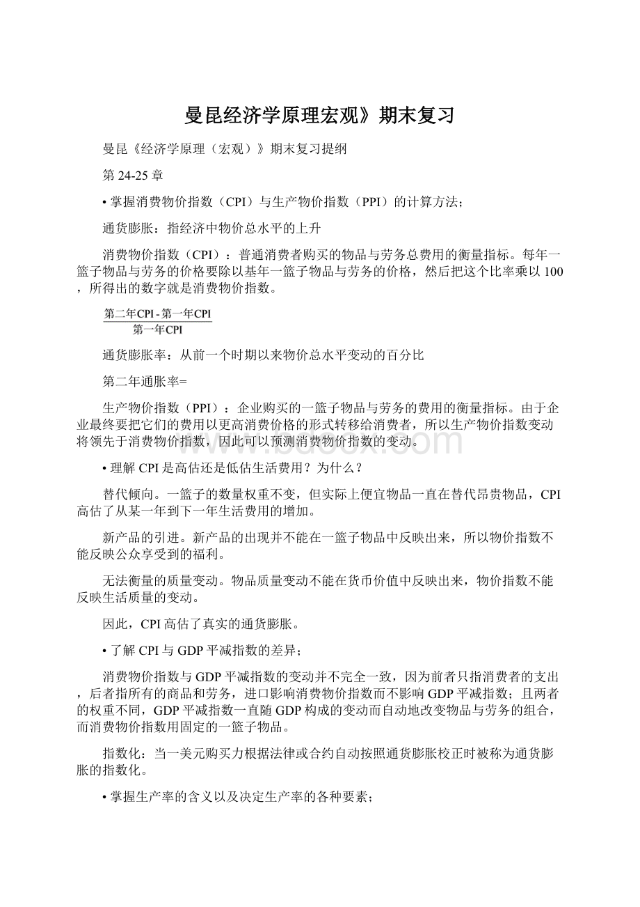 曼昆经济学原理宏观》期末复习Word格式.docx