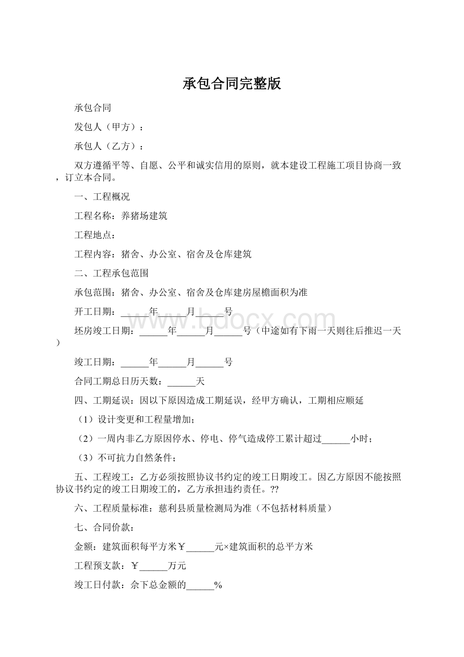 承包合同完整版.docx