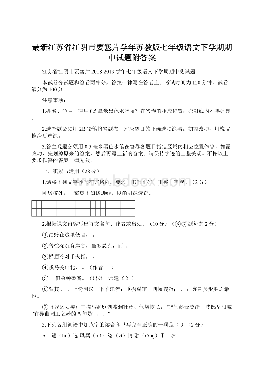 最新江苏省江阴市要塞片学年苏教版七年级语文下学期期中试题附答案Word下载.docx_第1页