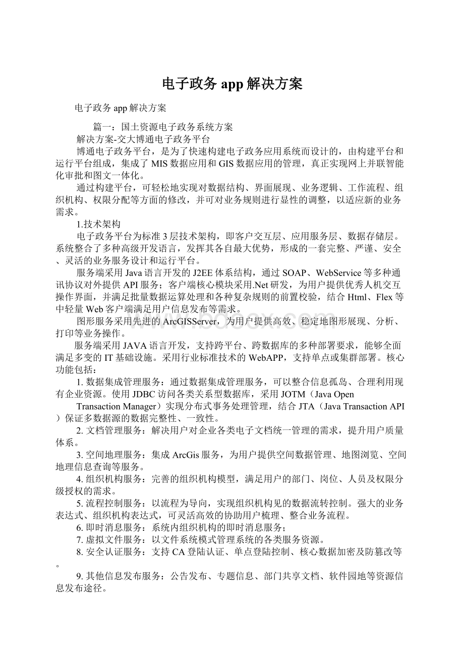 电子政务app解决方案.docx