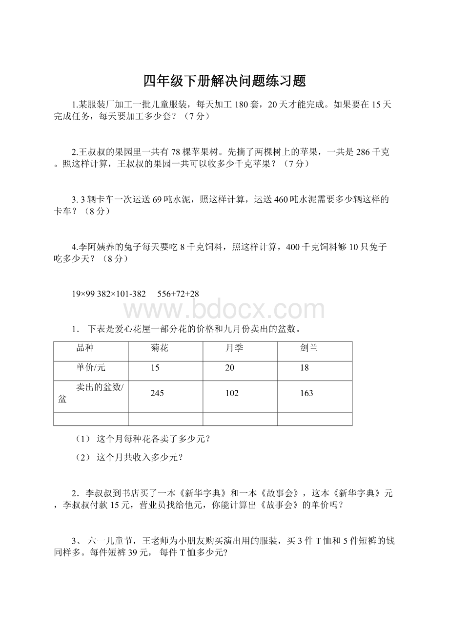 四年级下册解决问题练习题.docx_第1页