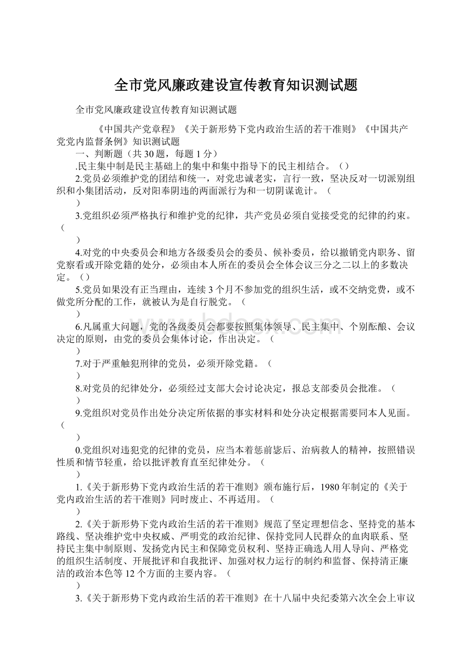 全市党风廉政建设宣传教育知识测试题.docx_第1页