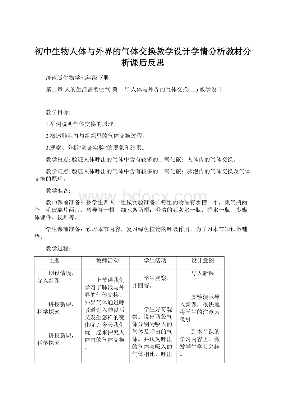 初中生物人体与外界的气体交换教学设计学情分析教材分析课后反思Word格式文档下载.docx