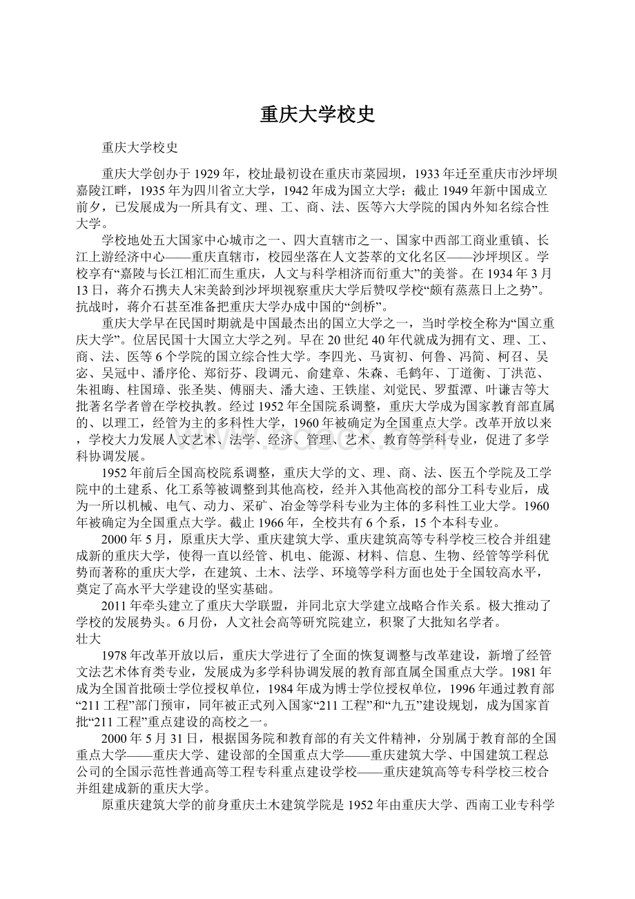 重庆大学校史Word下载.docx