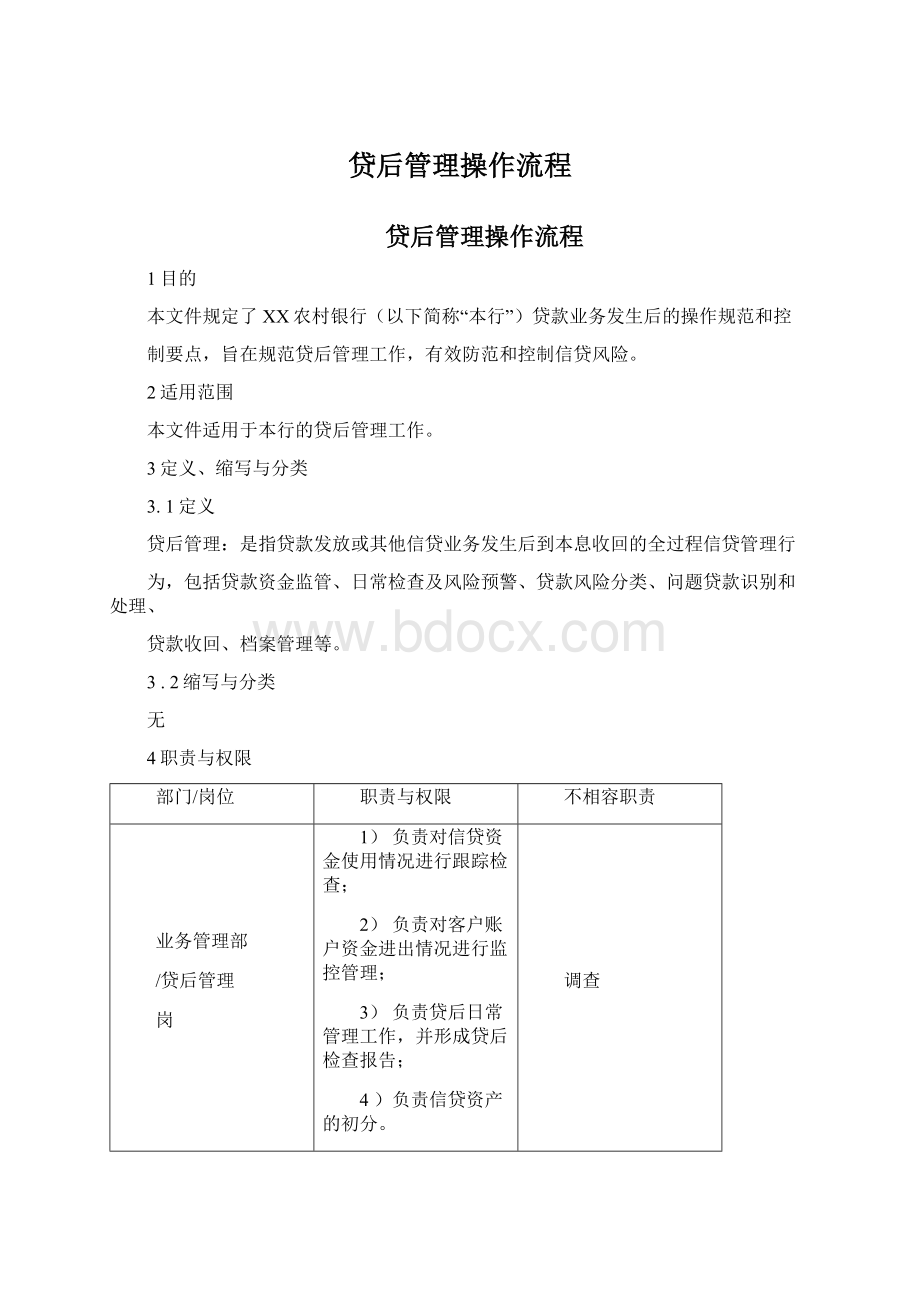 贷后管理操作流程文档格式.docx