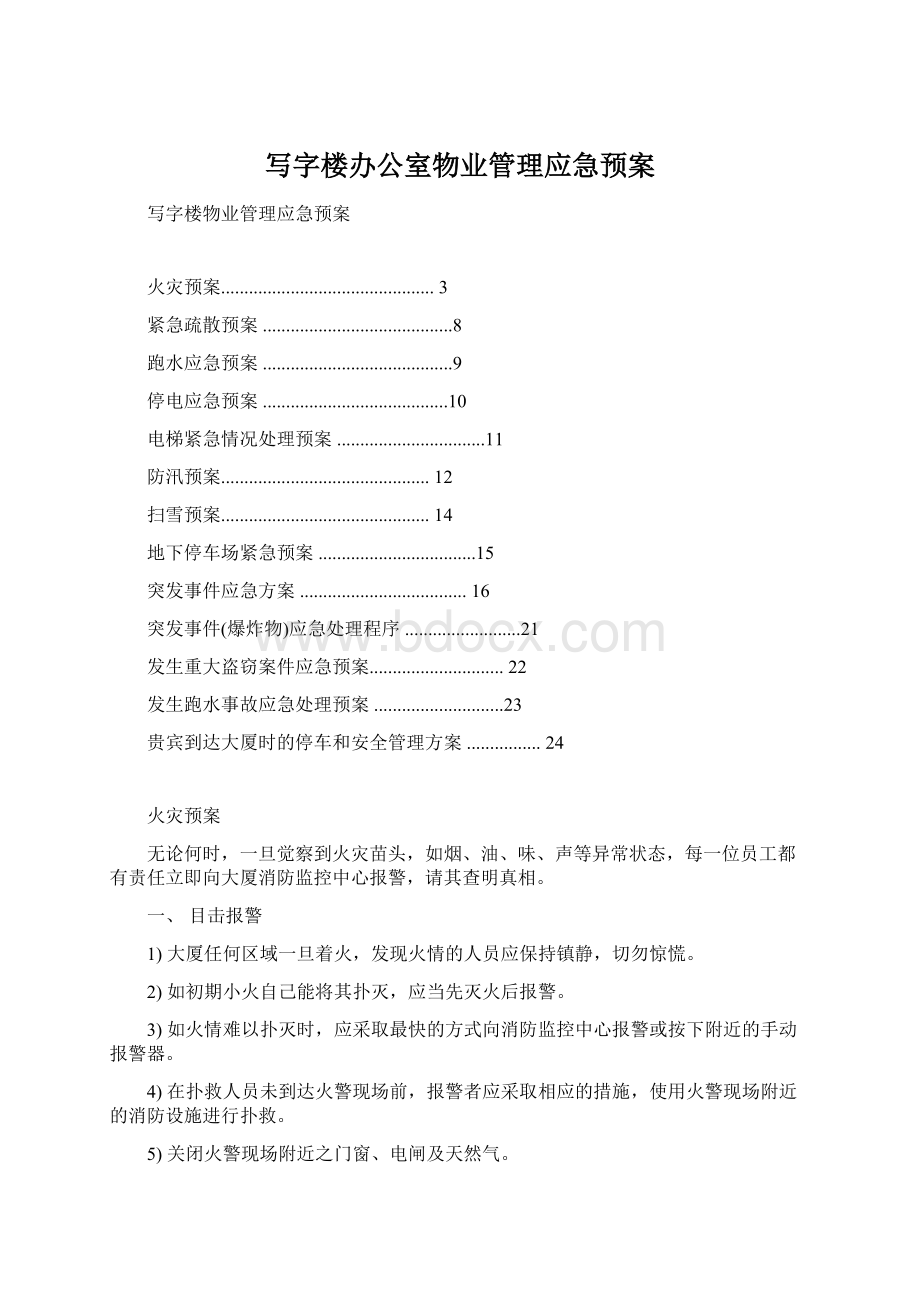 写字楼办公室物业管理应急预案Word格式文档下载.docx