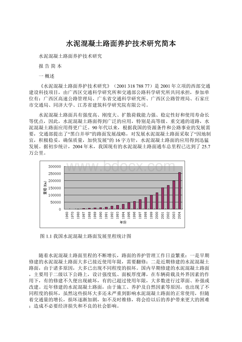 水泥混凝土路面养护技术研究简本Word文件下载.docx