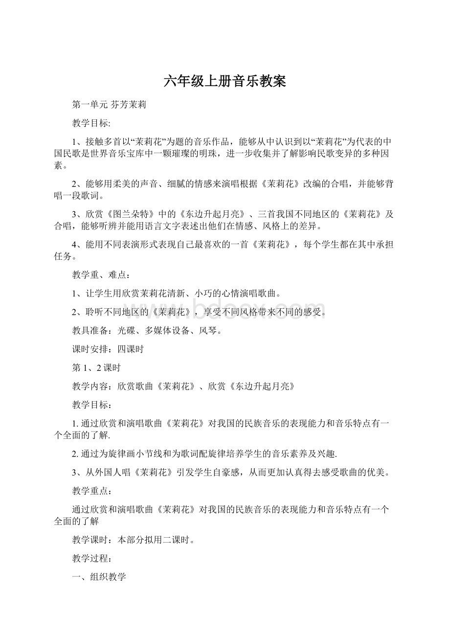 六年级上册音乐教案Word格式.docx