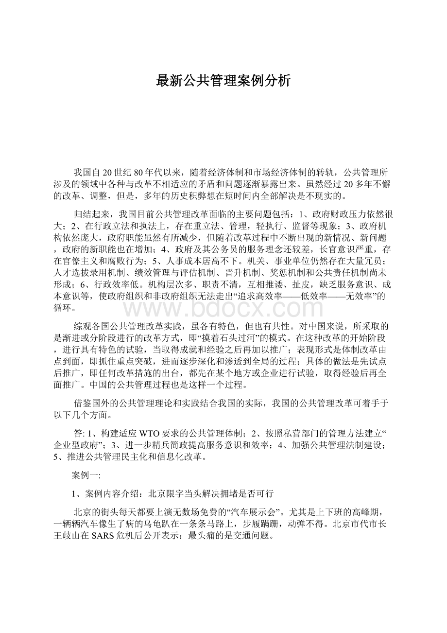 最新公共管理案例分析Word文档格式.docx