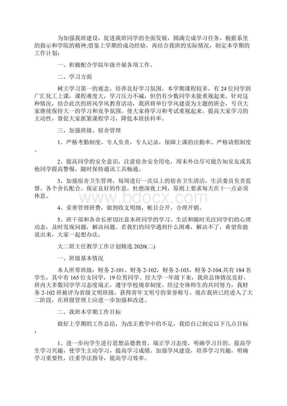 大二班主任教学工作计划精选.docx_第2页