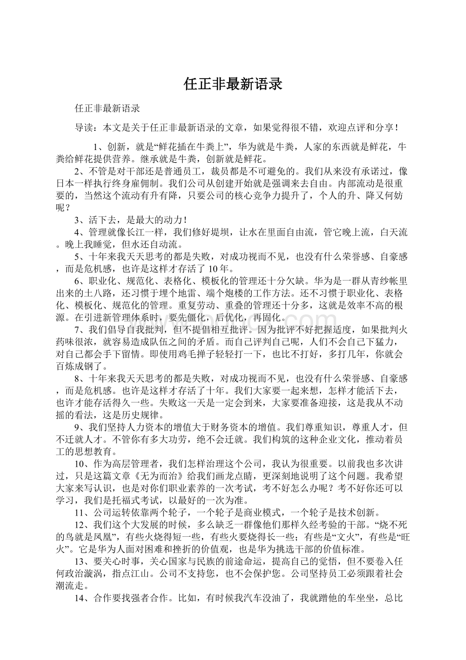 任正非最新语录.docx_第1页