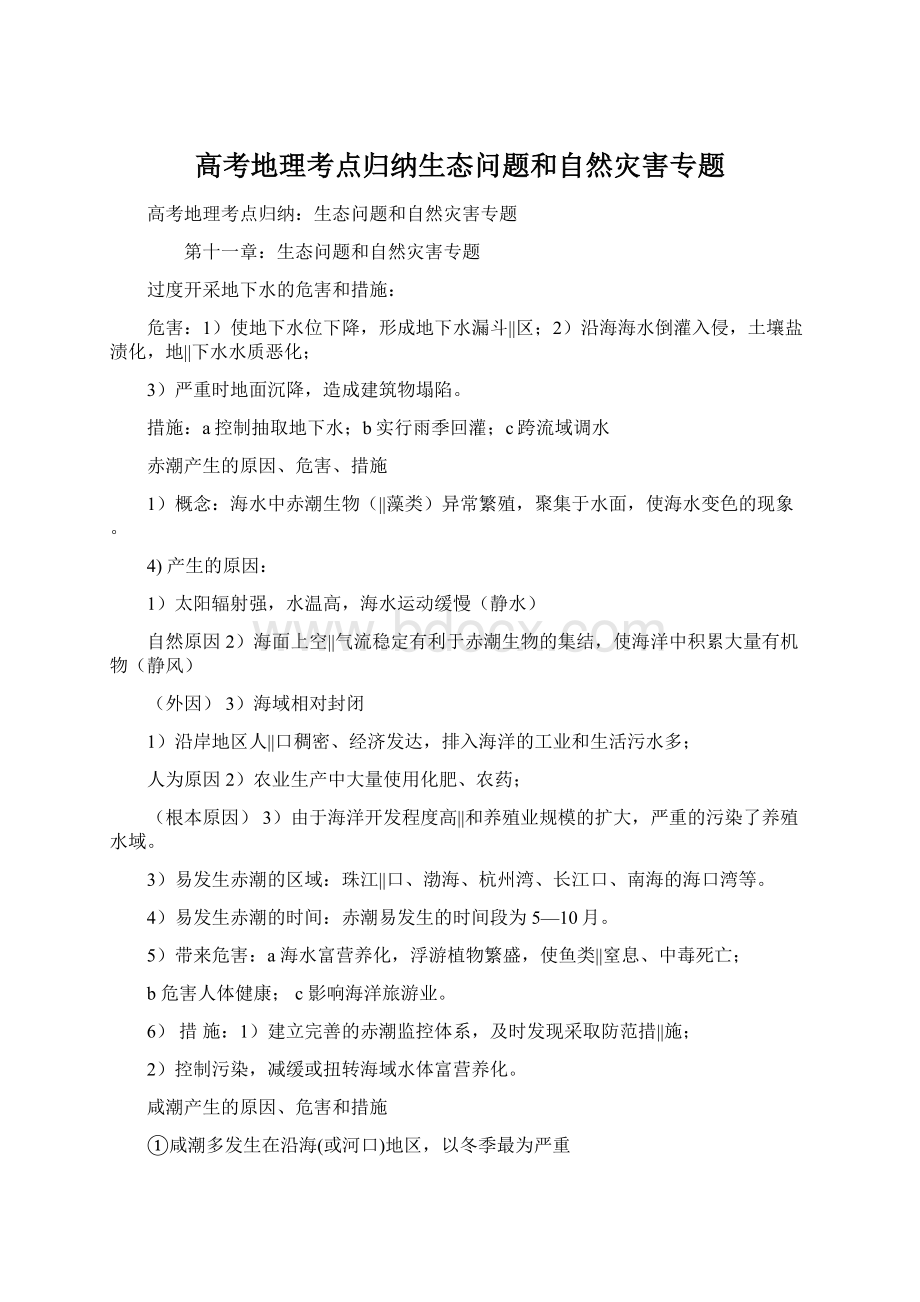 高考地理考点归纳生态问题和自然灾害专题.docx_第1页