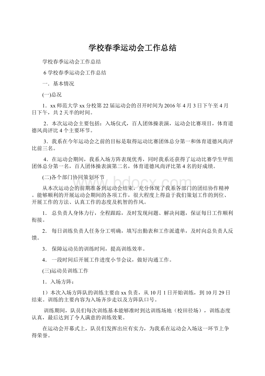 学校春季运动会工作总结.docx