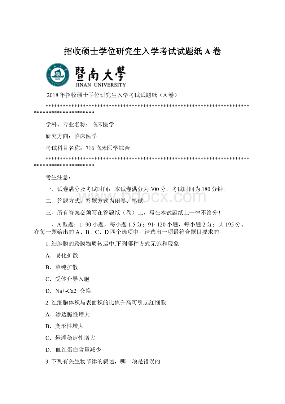 招收硕士学位研究生入学考试试题纸A卷Word文件下载.docx