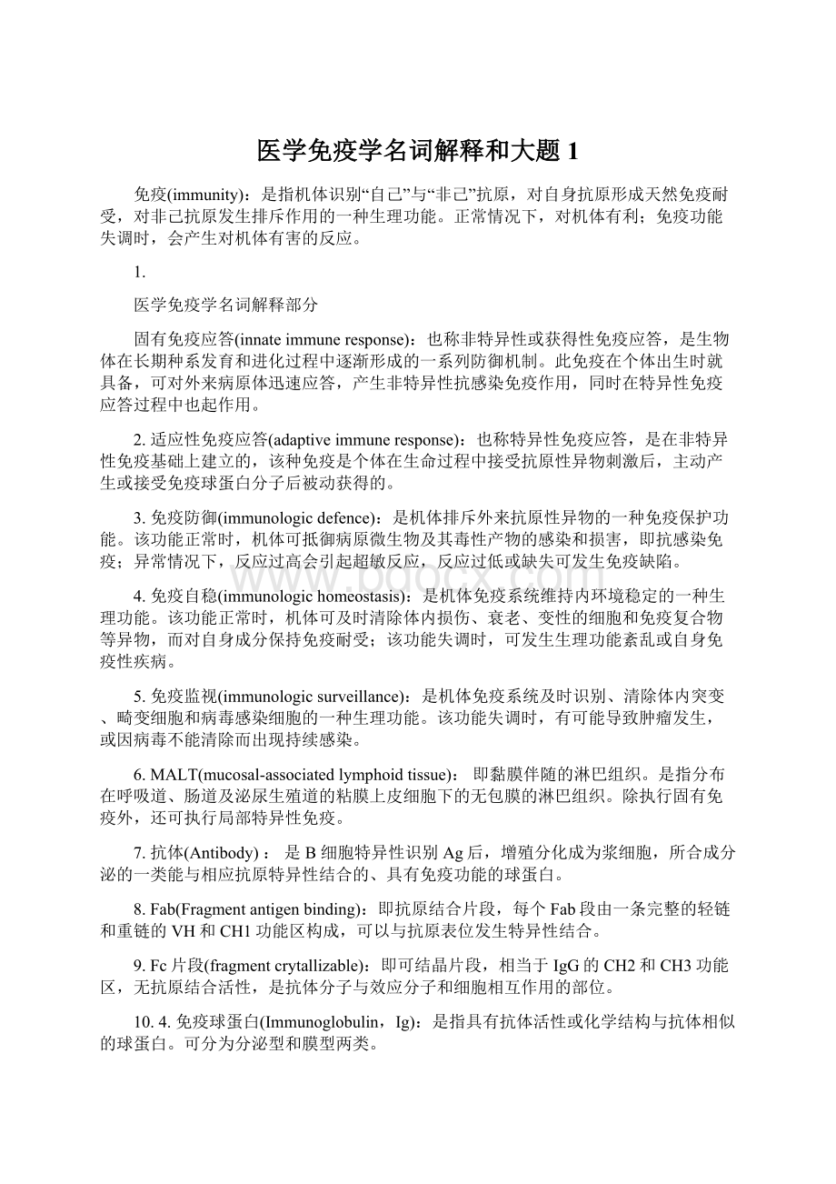 医学免疫学名词解释和大题1Word文档下载推荐.docx