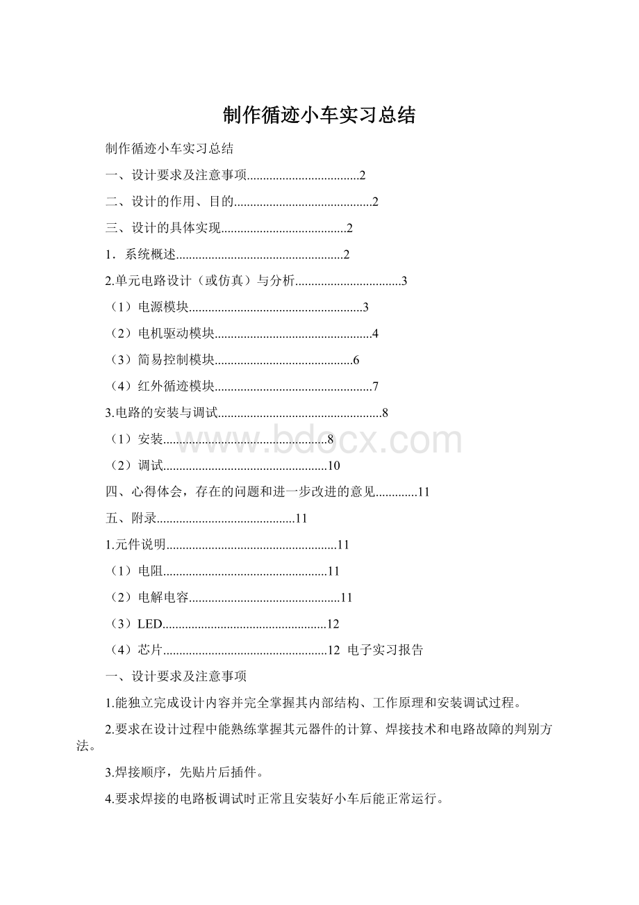 制作循迹小车实习总结Word文档下载推荐.docx_第1页