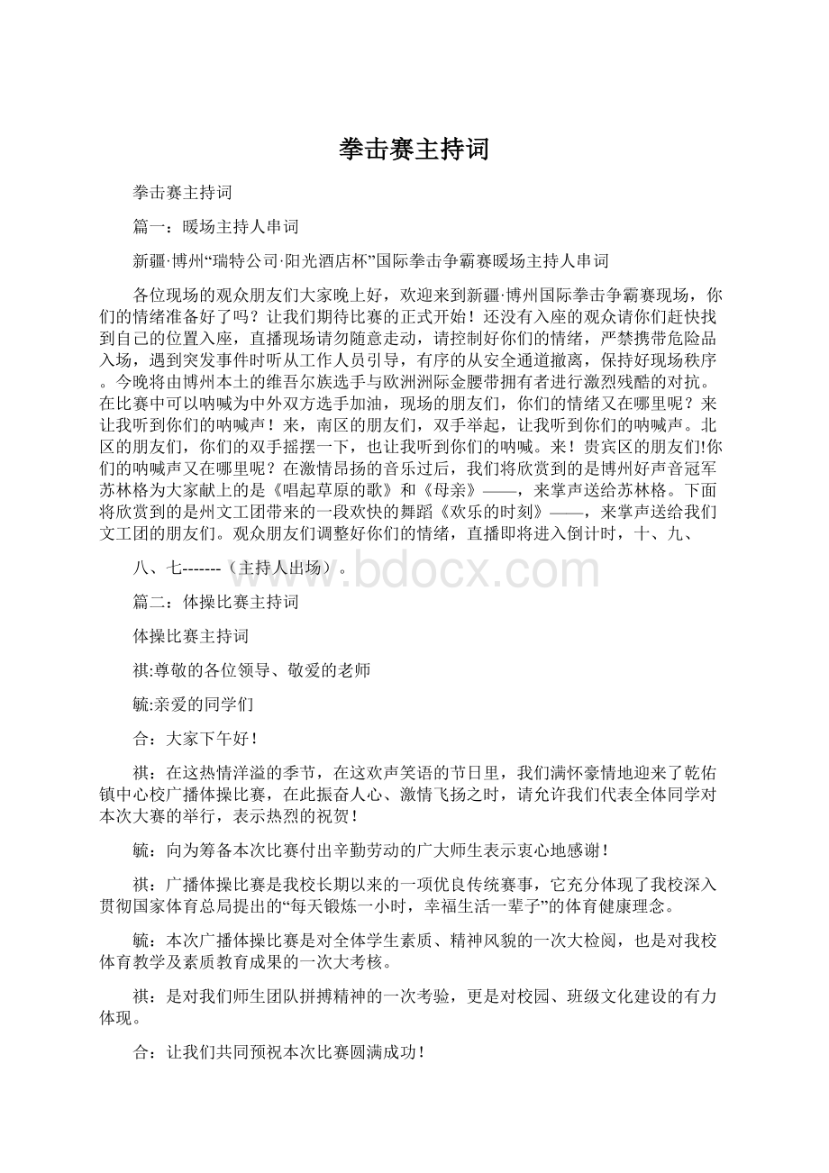 拳击赛主持词Word文件下载.docx_第1页