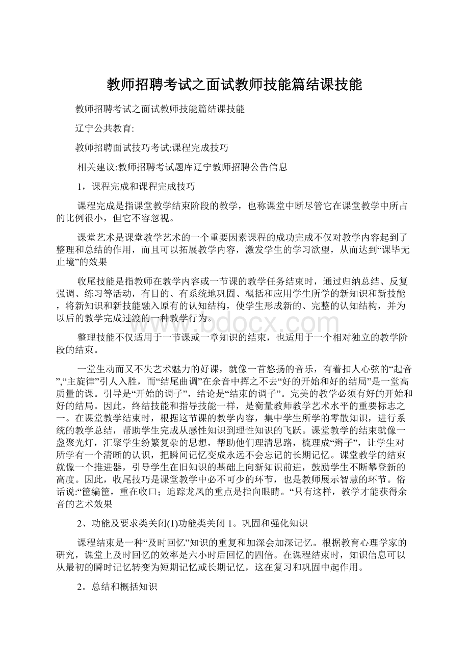 教师招聘考试之面试教师技能篇结课技能Word格式文档下载.docx