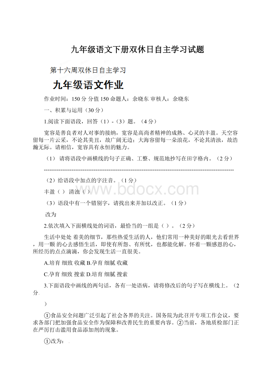 九年级语文下册双休日自主学习试题Word格式文档下载.docx_第1页