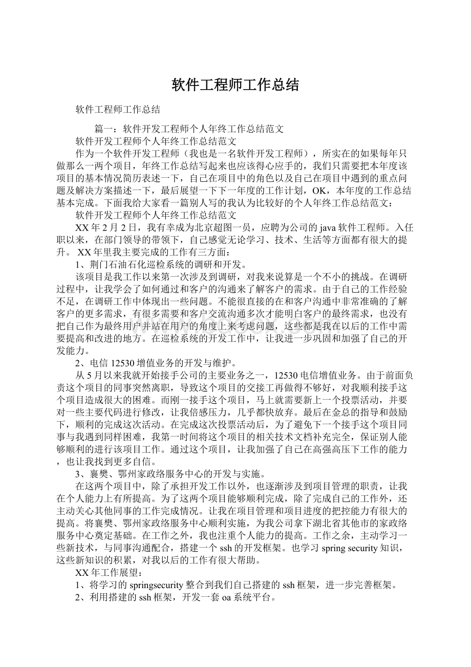 软件工程师工作总结Word格式.docx