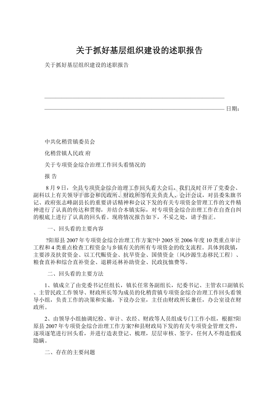 关于抓好基层组织建设的述职报告Word格式文档下载.docx