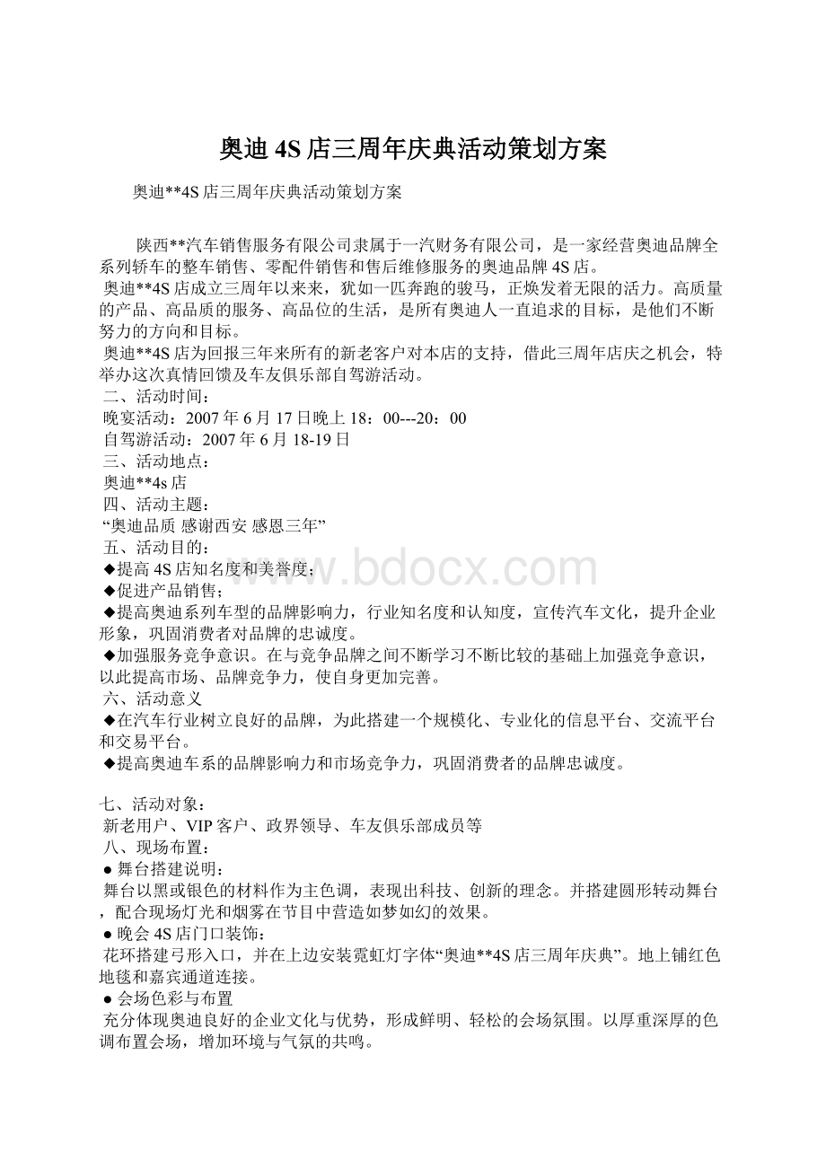 奥迪4S店三周年庆典活动策划方案Word文档下载推荐.docx_第1页