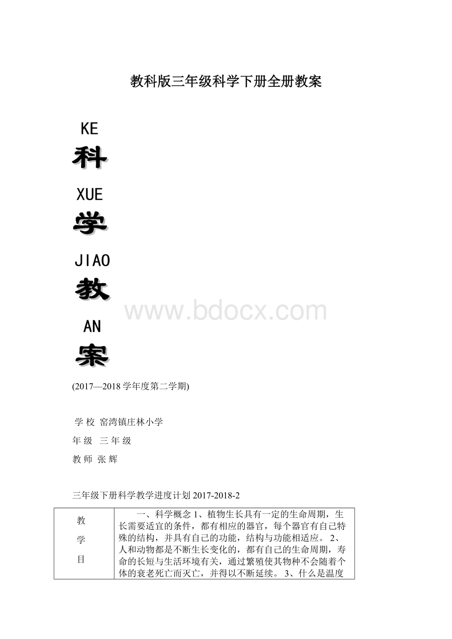 教科版三年级科学下册全册教案.docx