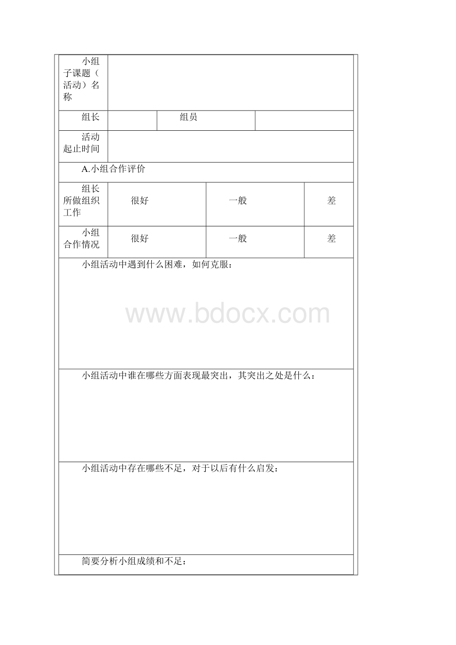 小组合作学习评价与衡量表知识分享Word文件下载.docx_第2页