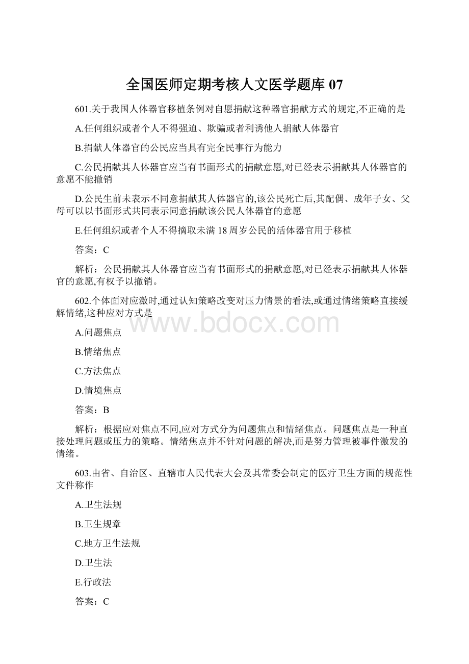 全国医师定期考核人文医学题库07Word文档下载推荐.docx