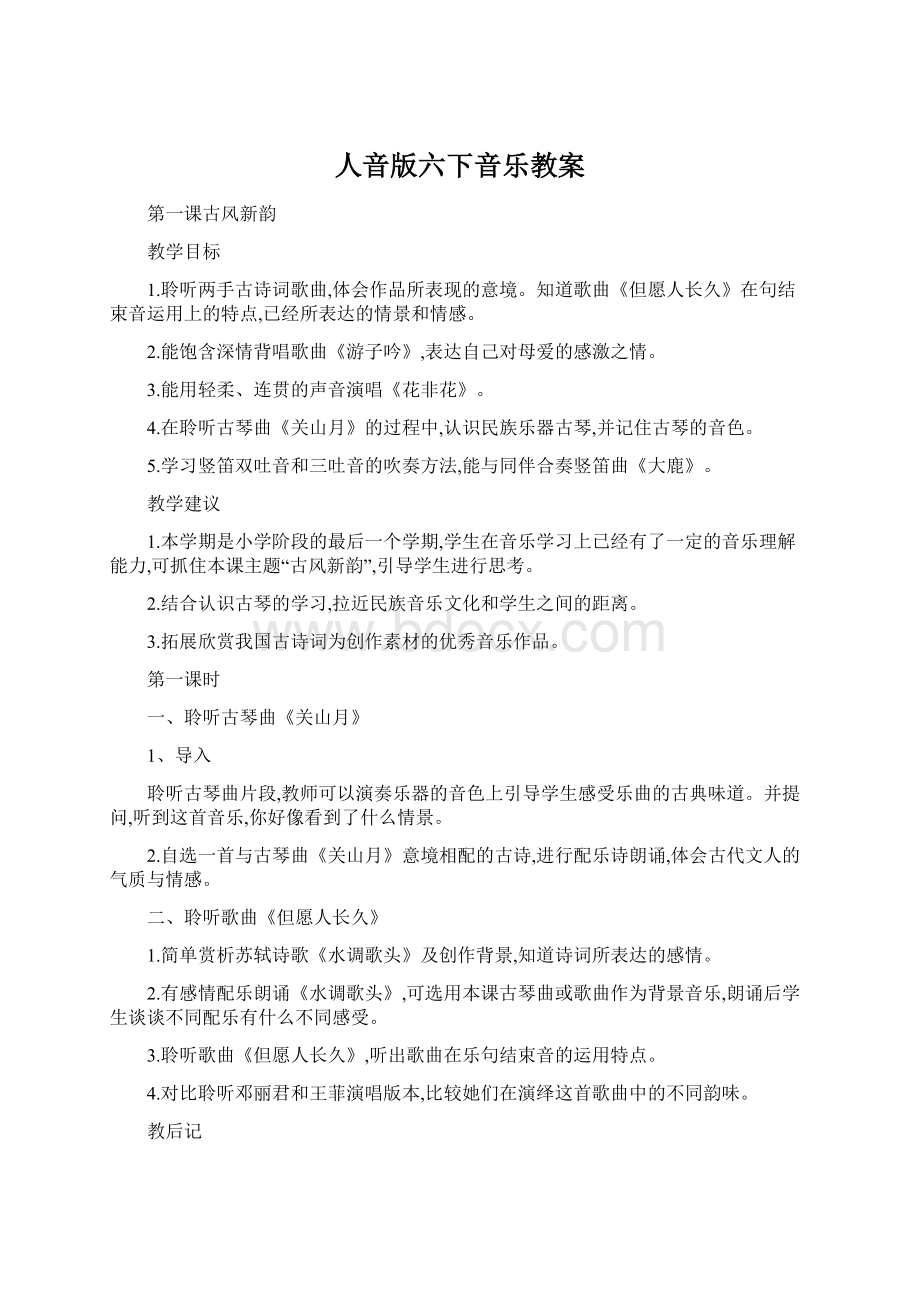 人音版六下音乐教案Word文件下载.docx