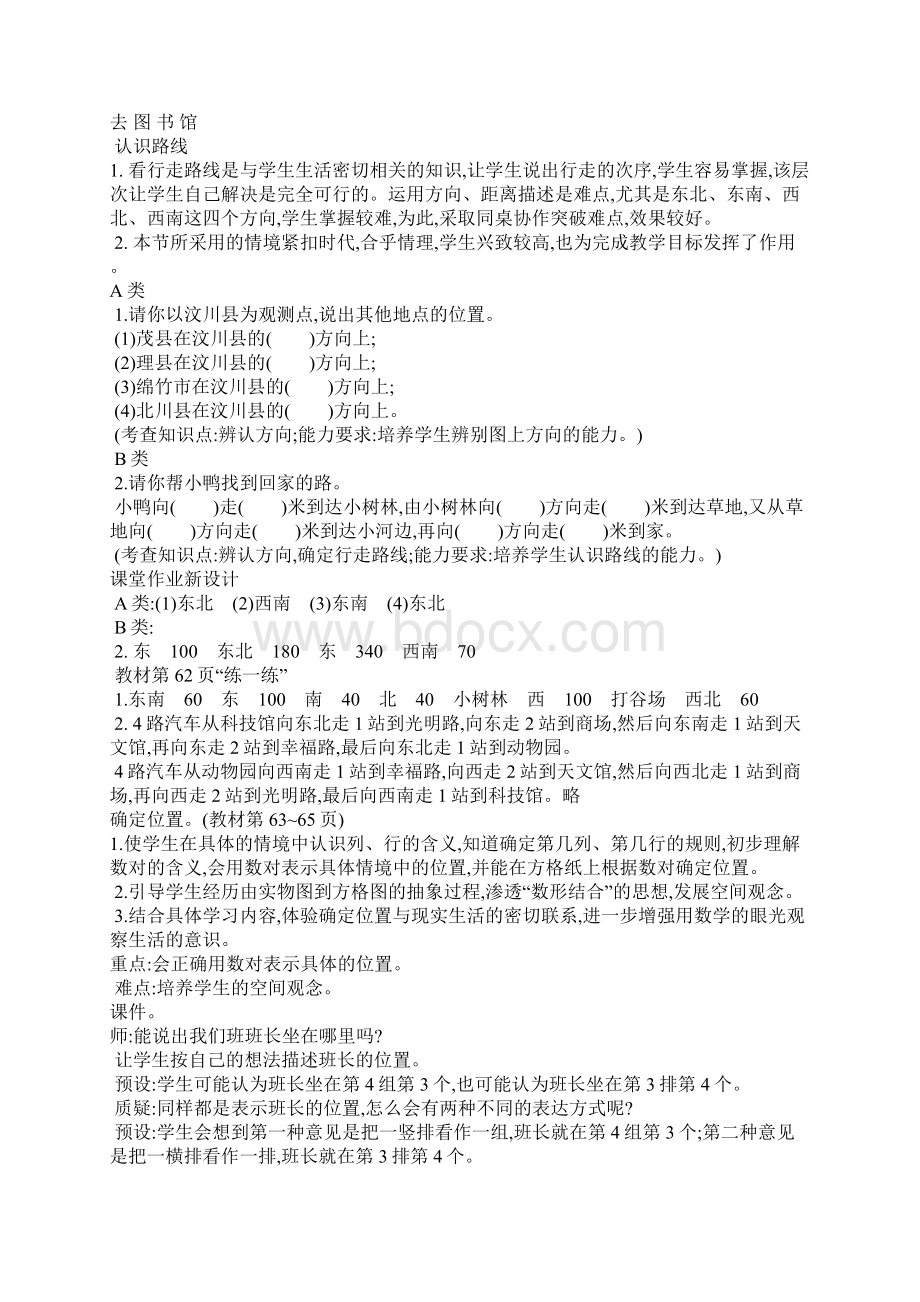 四年级数学上第五单元方向与位置教案教学反思北师大版Word格式.docx_第3页