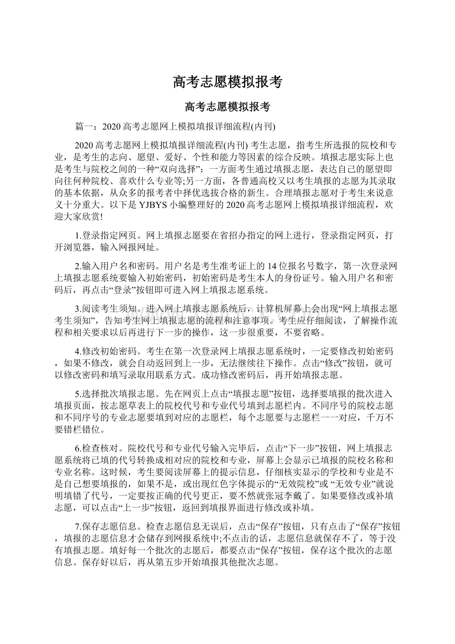 高考志愿模拟报考Word文档下载推荐.docx