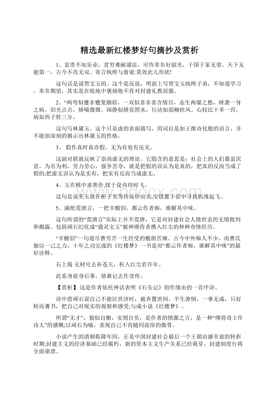 精选最新红楼梦好句摘抄及赏析Word格式文档下载.docx_第1页