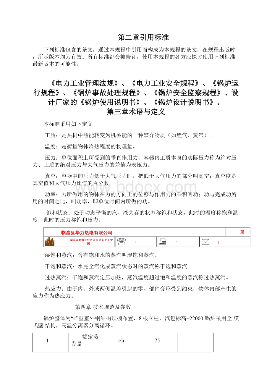 吨循环流化床锅炉锅炉运行规程Word文档格式.docx_第2页