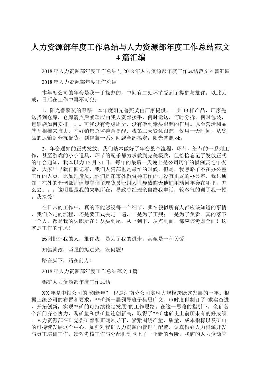 人力资源部年度工作总结与人力资源部年度工作总结范文4篇汇编Word格式文档下载.docx_第1页