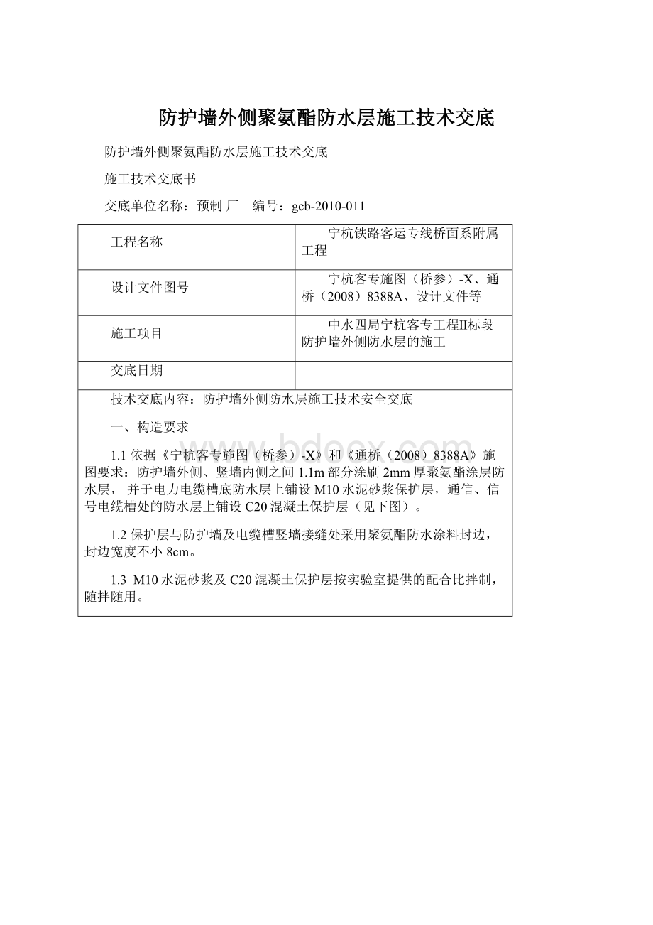 防护墙外侧聚氨酯防水层施工技术交底文档格式.docx