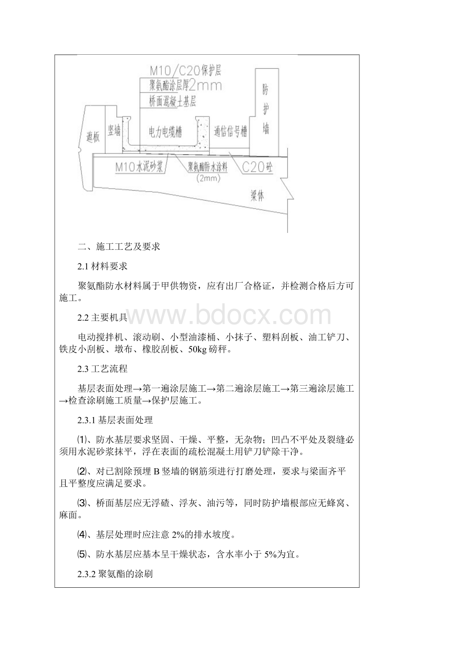 防护墙外侧聚氨酯防水层施工技术交底文档格式.docx_第2页