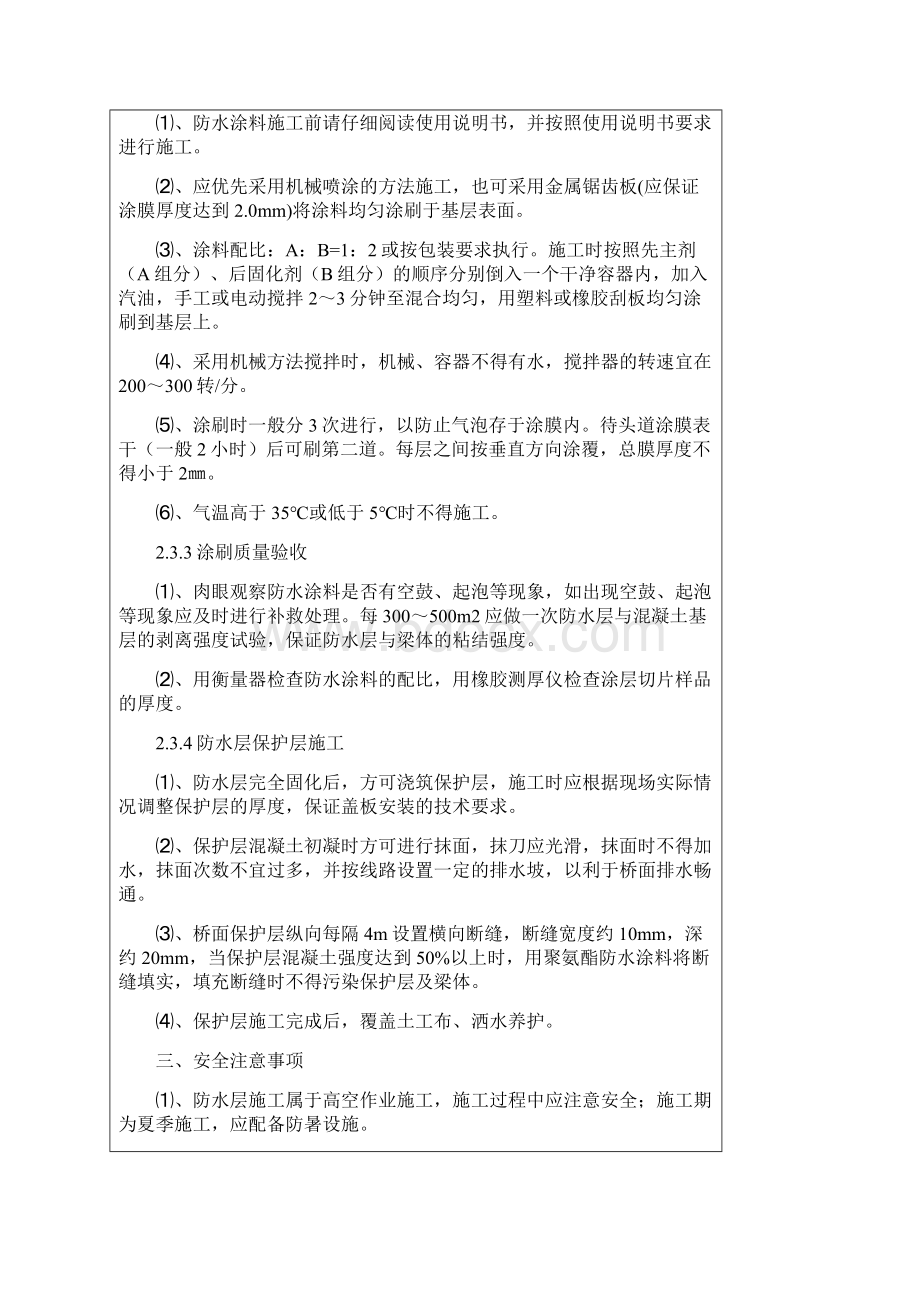 防护墙外侧聚氨酯防水层施工技术交底文档格式.docx_第3页