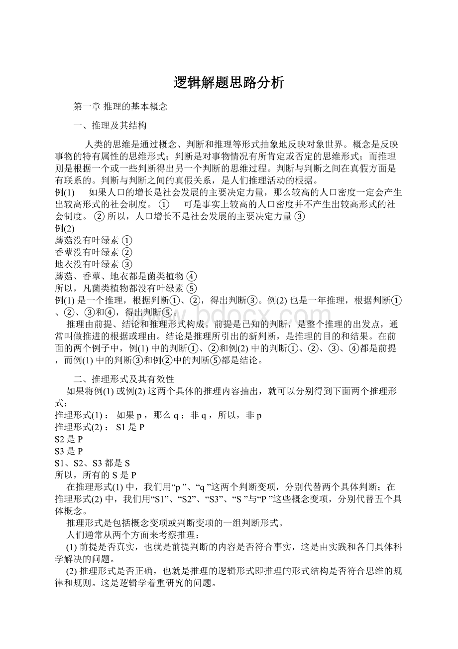 逻辑解题思路分析.docx