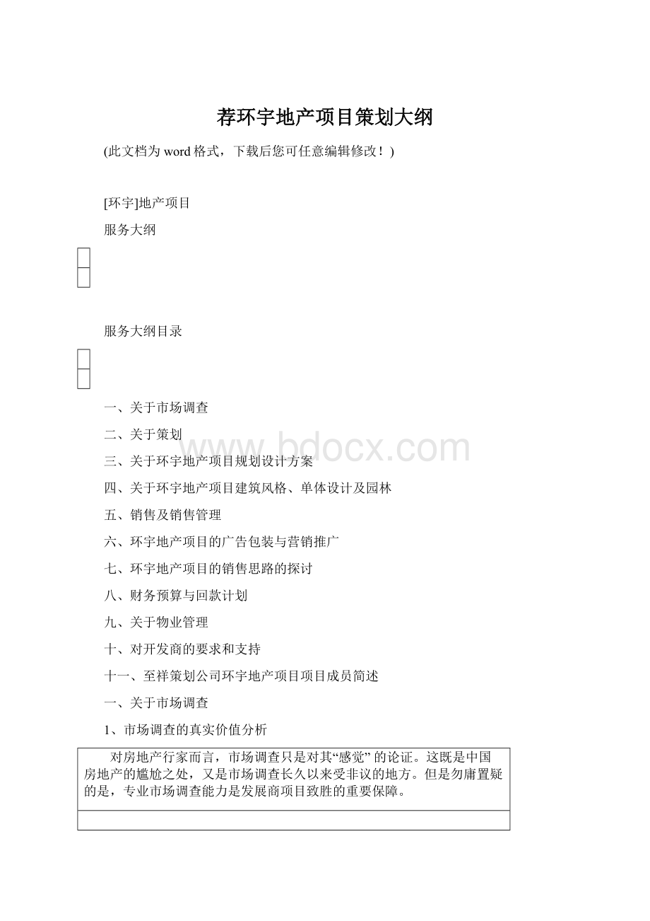 荐环宇地产项目策划大纲Word格式文档下载.docx_第1页