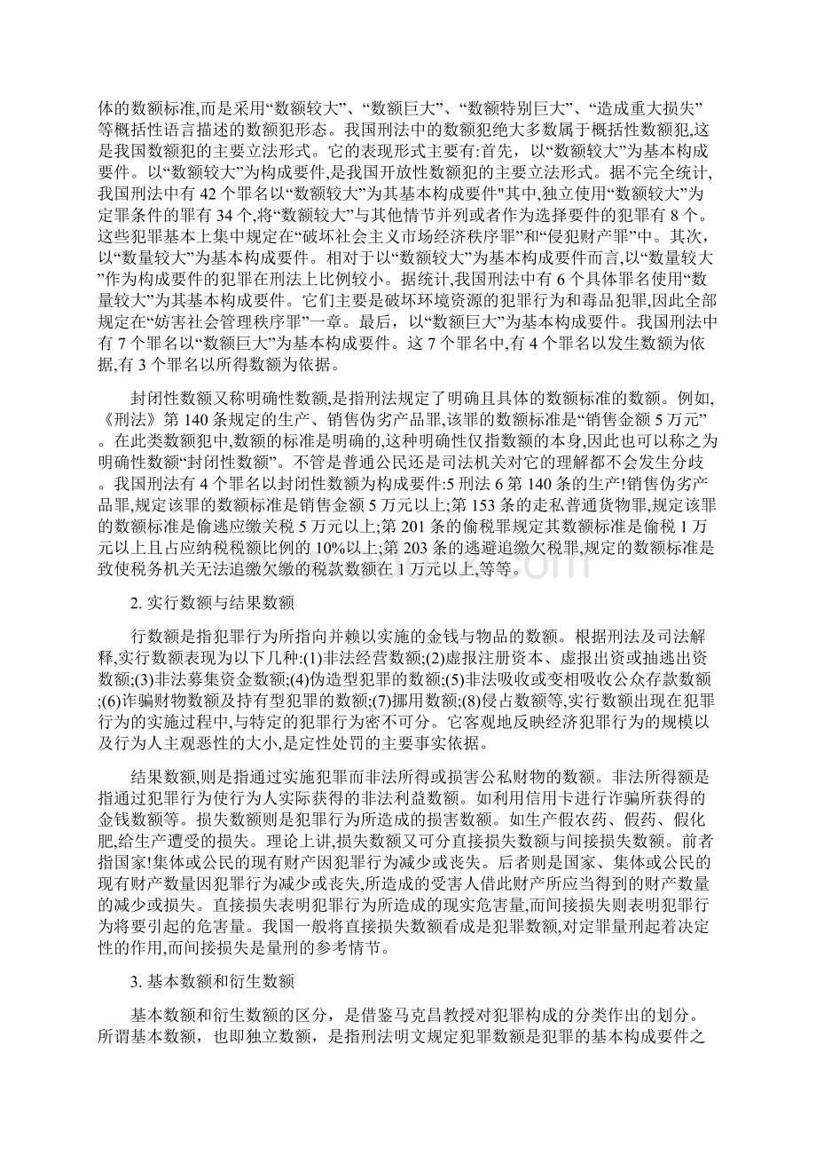 关于刑法犯罪数额问题的探析Word格式文档下载.docx_第3页