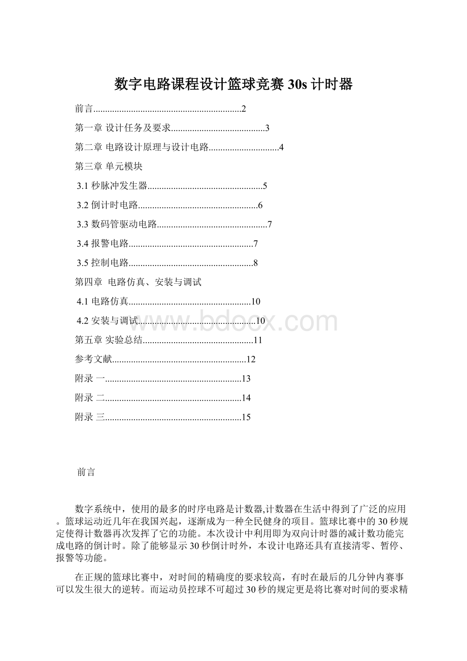 数字电路课程设计篮球竞赛30s计时器Word文件下载.docx_第1页