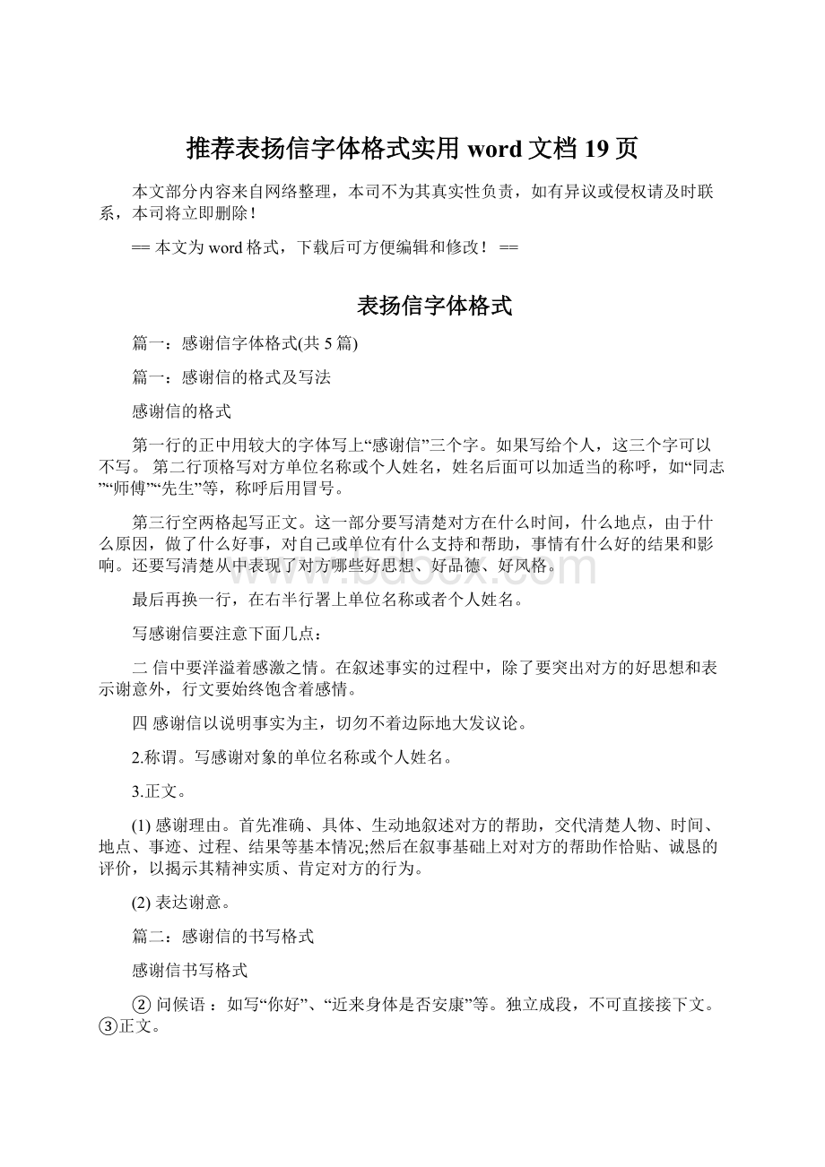 推荐表扬信字体格式实用word文档 19页Word文档下载推荐.docx